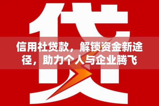 郑州信用社贷款，解锁资金新途径，助力个人与企业腾飞