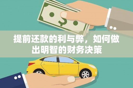 郑州提前还款的利与弊，如何做出明智的财务决策