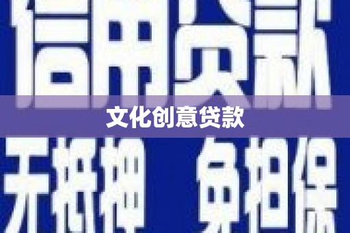 郑州文化创意贷款