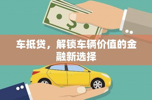 郑州车抵贷，解锁车辆价值的金融新选择