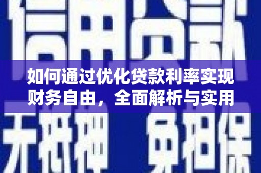 郑州如何通过优化贷款利率实现财务自由，全面解析与实用策略