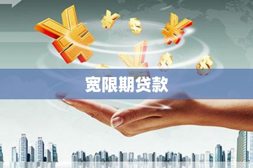 郑州宽限期贷款