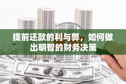 郑州提前还款的利与弊，如何做出明智的财务决策
