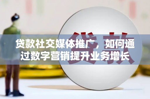 郑州贷款社交媒体推广，如何通过数字营销提升业务增长