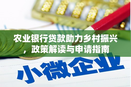郑州农业银行贷款助力乡村振兴，政策解读与申请指南