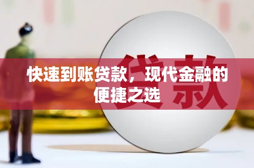郑州快速到账贷款，现代金融的便捷之选