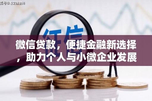 郑州微信贷款，便捷金融新选择，助力个人与小微企业发展