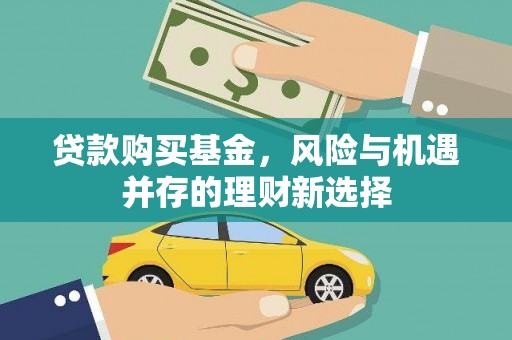 郑州贷款购买基金，风险与机遇并存的理财新选择