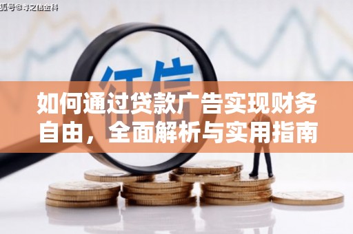 郑州如何通过贷款广告实现财务自由，全面解析与实用指南