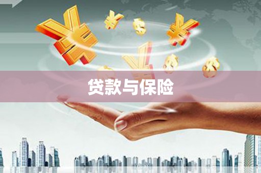 郑州贷款与保险