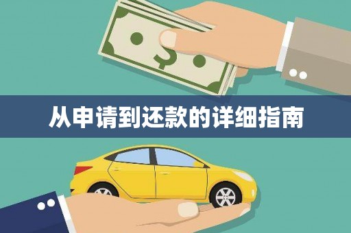 郑州从申请到还款的详细指南