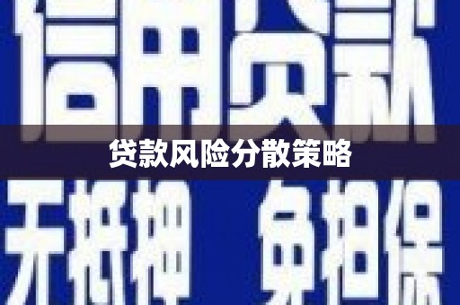郑州贷款风险分散策略