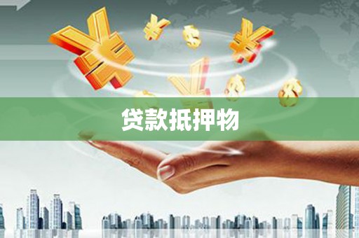 郑州贷款抵押物