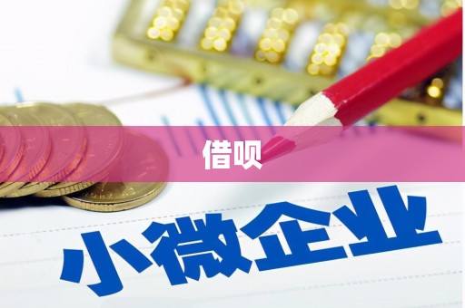 郑州借呗