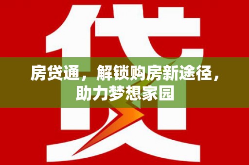 郑州房贷通，解锁购房新途径，助力梦想家园
