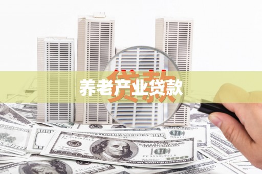 郑州养老产业贷款