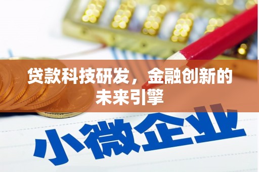 郑州贷款科技研发，金融创新的未来引擎