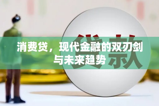郑州消费贷，现代金融的双刃剑与未来趋势