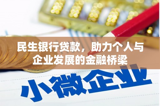 郑州民生银行贷款，助力个人与企业发展的金融桥梁