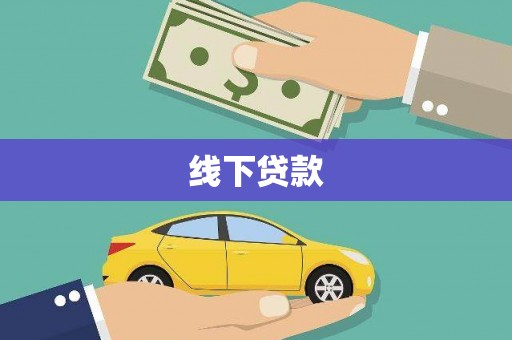郑州线下贷款