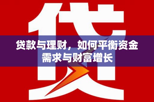 郑州贷款与理财，如何平衡资金需求与财富增长