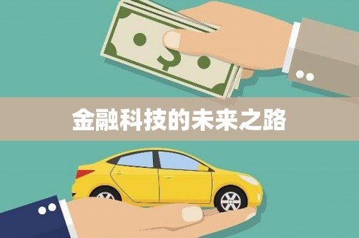 郑州金融科技的未来之路
