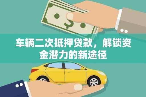 郑州车辆二次抵押贷款，解锁资金潜力的新途径