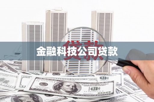 郑州金融科技公司贷款