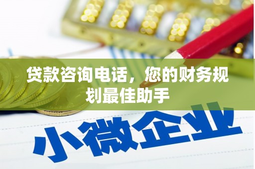 郑州贷款咨询电话，您的财务规划最佳助手
