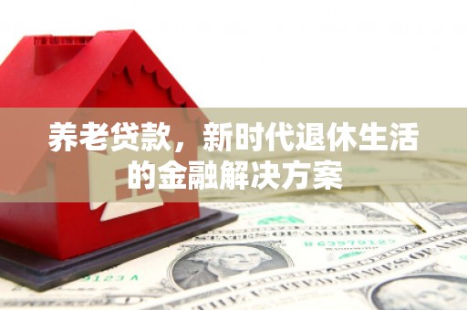 郑州养老贷款，新时代退休生活的金融解决方案