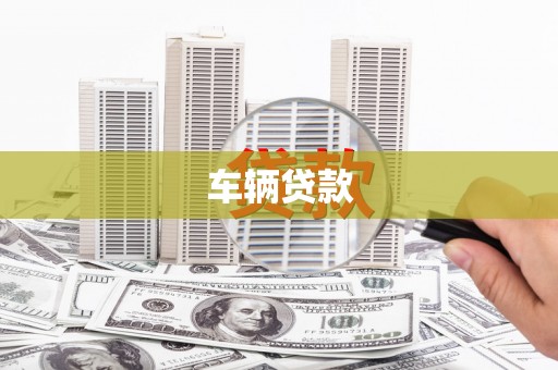 郑州车辆贷款