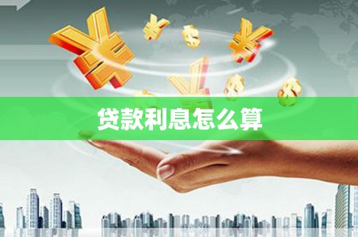 郑州贷款利息怎么算