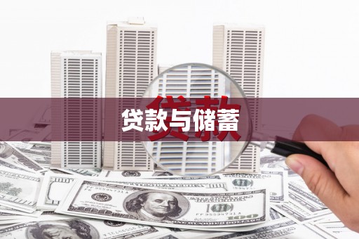 郑州贷款与储蓄