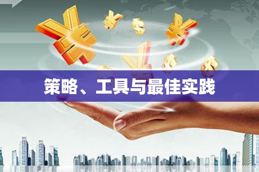 郑州策略、工具与最佳实践