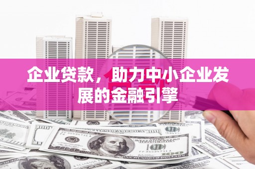郑州企业贷款，助力中小企业发展的金融引擎