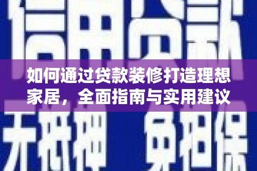 郑州如何通过贷款装修打造理想家居，全面指南与实用建议