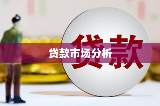 郑州贷款市场分析