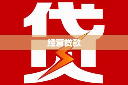 郑州经营贷款