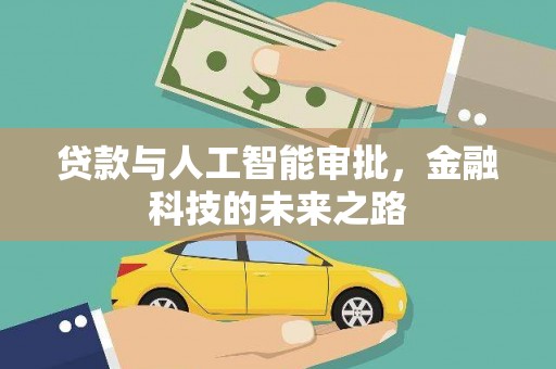 郑州贷款与人工智能审批，金融科技的未来之路