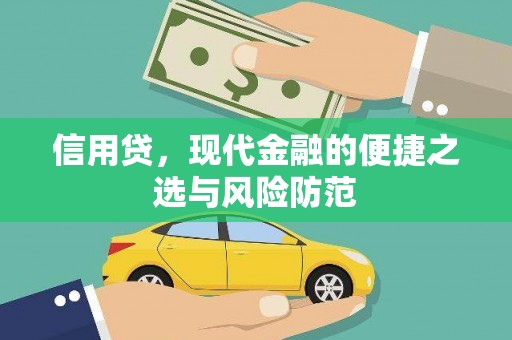 郑州信用贷，现代金融的便捷之选与风险防范