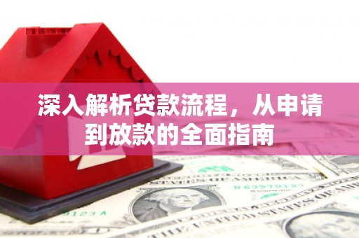 郑州深入解析贷款流程，从申请到放款的全面指南