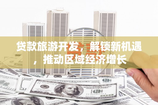 郑州贷款旅游开发，解锁新机遇，推动区域经济增长
