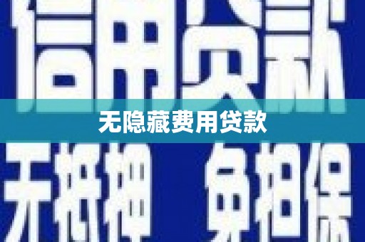 郑州无隐藏费用贷款