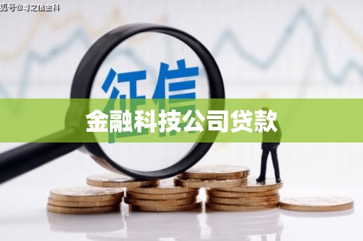 郑州金融科技公司贷款