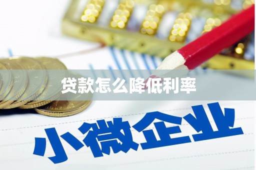 郑州贷款怎么降低利率