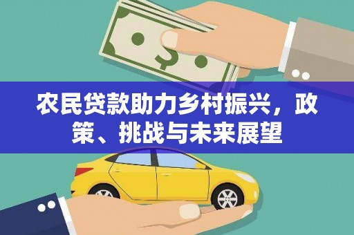郑州农民贷款助力乡村振兴，政策、挑战与未来展望