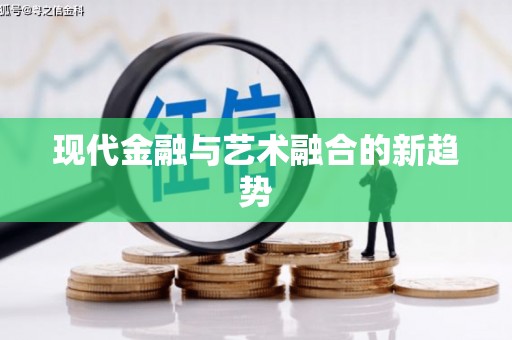 郑州现代金融与艺术融合的新趋势
