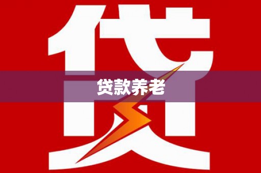 郑州贷款养老