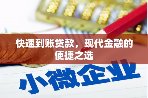 郑州快速到账贷款，现代金融的便捷之选