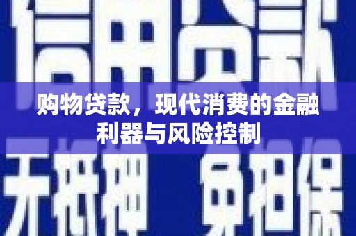 郑州购物贷款，现代消费的金融利器与风险控制